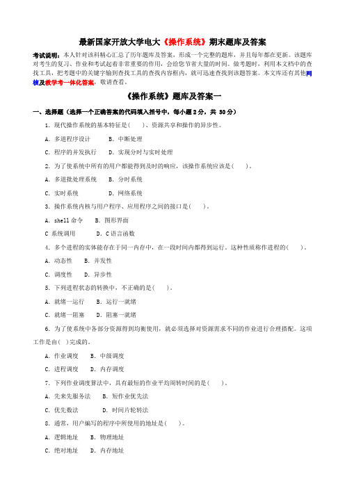 最新国家开放大学电大《操作系统》期末题库及答案