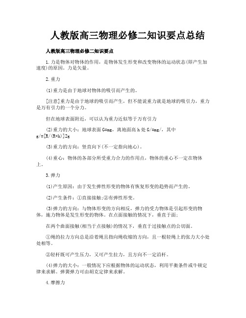 人教版高三物理必修二知识要点总结