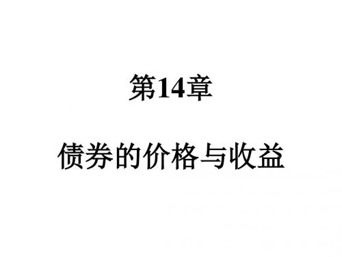 债券的价格与收益培训资料(PPT 62张)