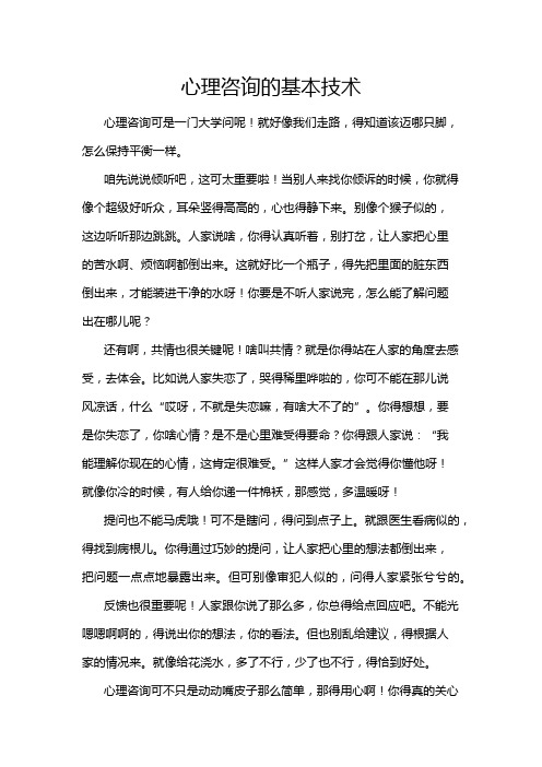 心理咨询的基本技术