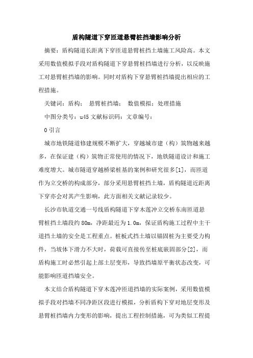 盾构隧道下穿匝道悬臂桩挡墙影响分析论文