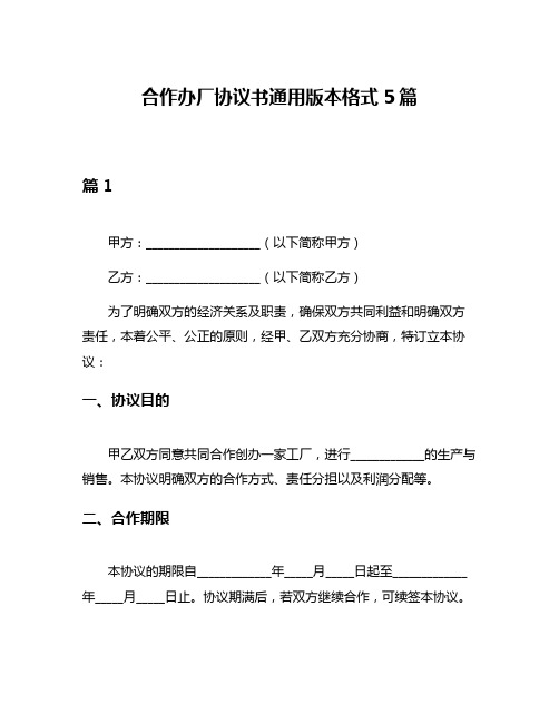 合作办厂协议书通用版本格式5篇