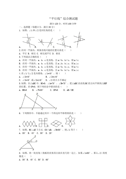 七年级数学下册第1章平行线综合测试含答案(新版)浙教版