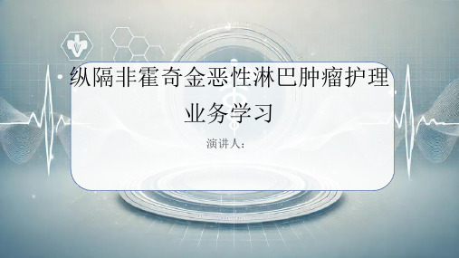 纵隔非霍奇金恶性淋巴肿瘤护理业务学习PPT课件