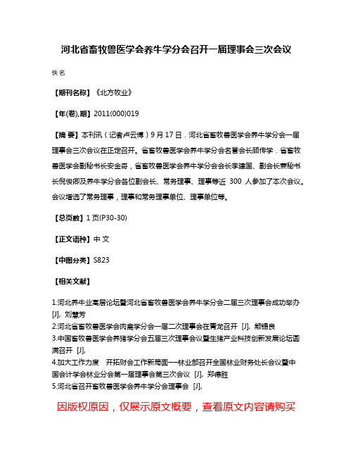 河北省畜牧兽医学会养牛学分会召开一届理事会三次会议