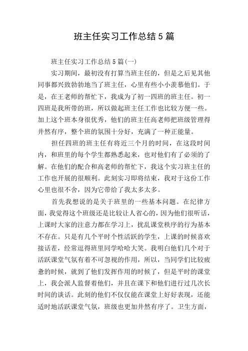 班主任实习工作总结5篇