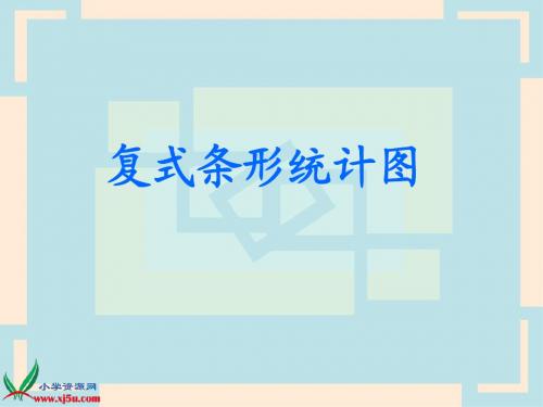 北师大版数学六年级上册《复式条形统计图》PPT课