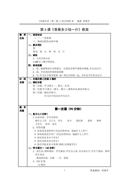 发展汉语初级综合1：第6课教案