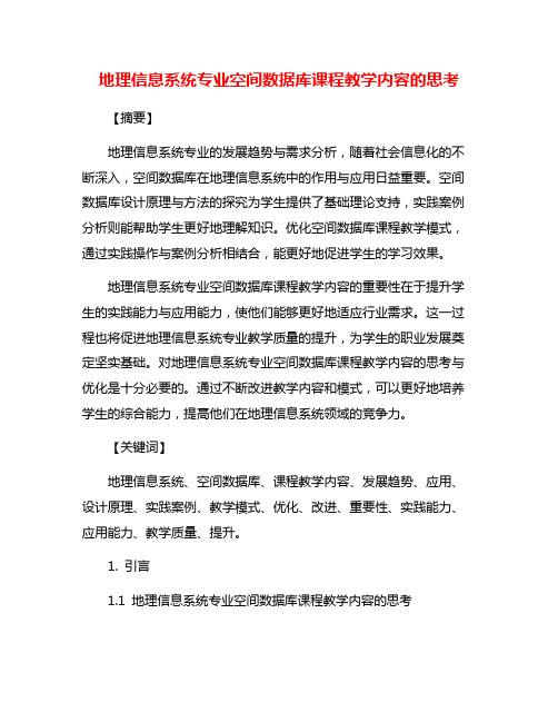 地理信息系统专业空间数据库课程教学内容的思考