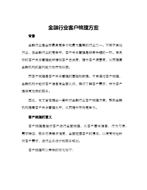 金融行业客户梳理方案