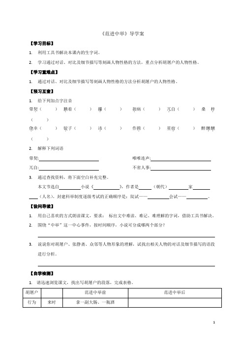 语文版八年级语文上册第14课《范进中举》导学案(含答案)