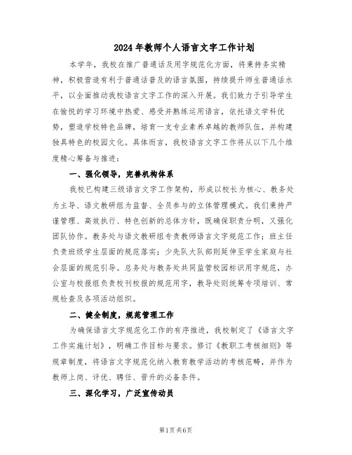 2024年教师个人语言文字工作计划（三篇）