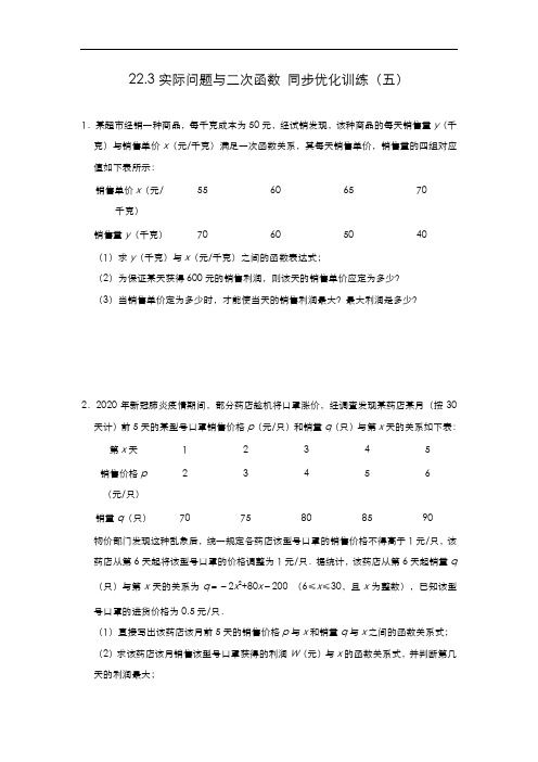 人教版 九年级数学上册 22.3实际问题与二次函数 同步优化训练(五)(含答案)