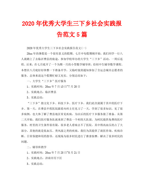 2020年优秀大学生三下乡社会实践报告范文5篇