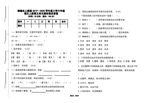 部编本人教版2019-2020学年度小学六年级语文上册第五单元测试卷及答案