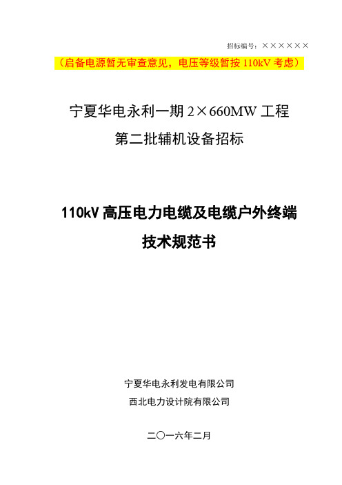 110kV 高压电力电缆及电缆户外终端-ok