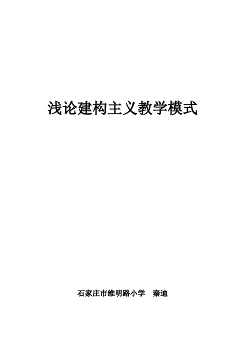 浅论建构主义的教学模式