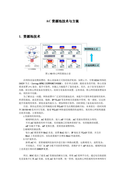 AC池解决方案技术白皮书