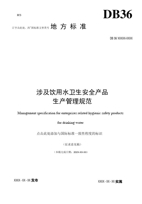 标准文本—《涉及饮用水卫生安全产品生产管理规范》