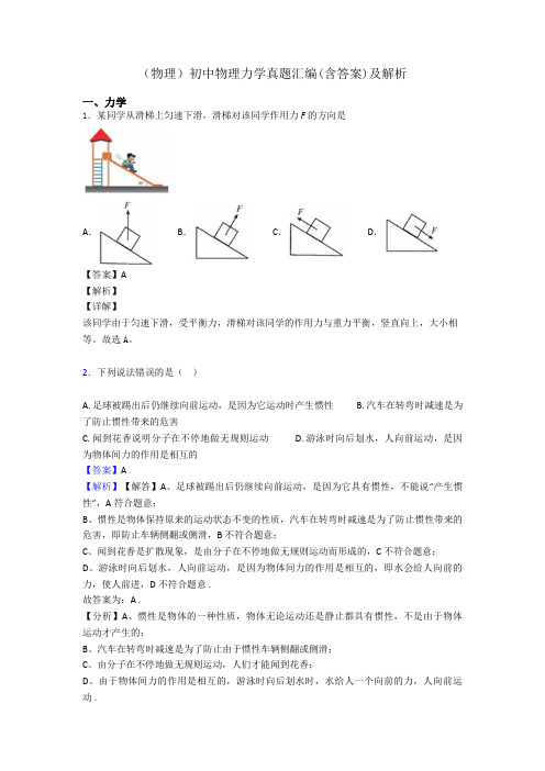 (物理)初中物理力学真题汇编(含答案)及解析