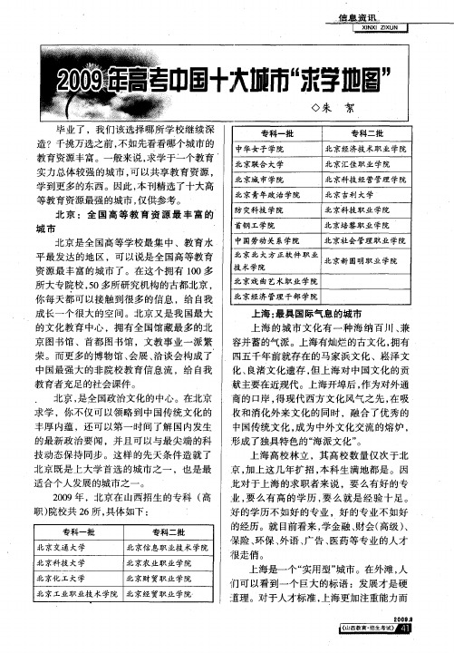 2009年高考中国十大城市“求学地图”