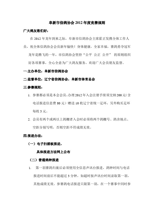 阜新市信鸽会度竞赛规则