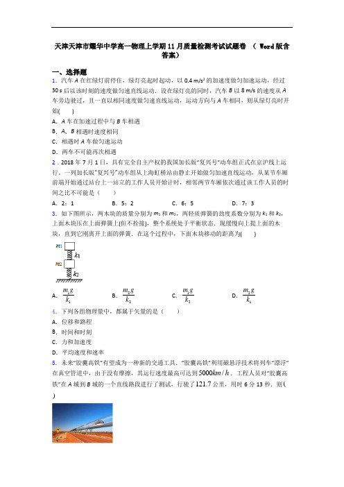 天津天津市耀华中学高一物理上学期11月质量检测考试试题卷 ( Word版含答案)