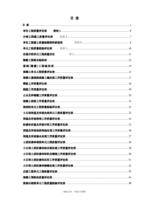 新版水利水电工程施工质量评定表通用版(全部)(完整资料).doc