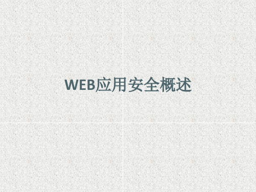 WEB应用安全概述