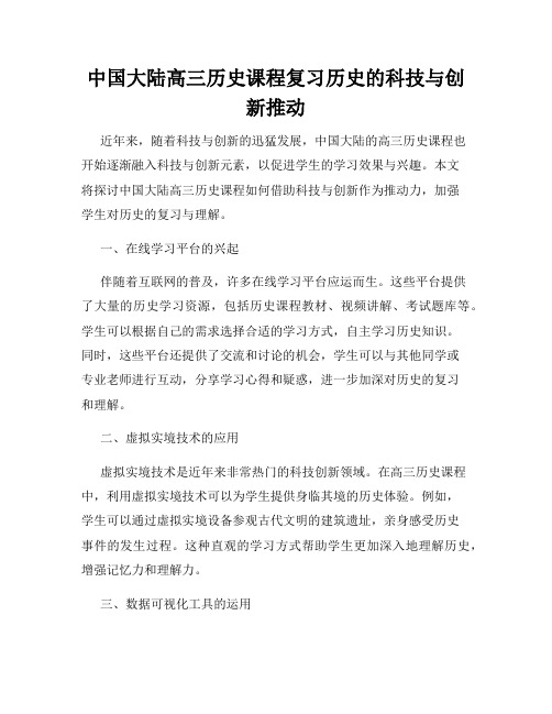 中国大陆高三历史课程复习历史的科技与创新推动