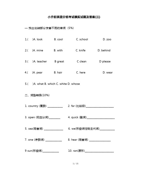 小升初英语分班考试模拟试题及答案(三)