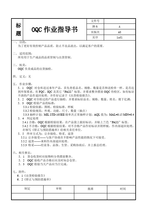 五金加工行业OQC作业指导书