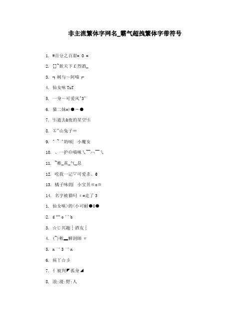 非主流繁体字网名_霸气超拽繁体字带符号