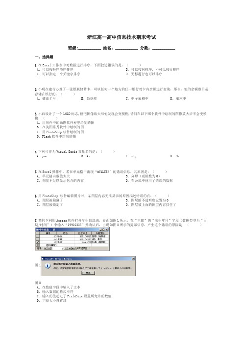 浙江高一高中信息技术期末考试带答案解析
