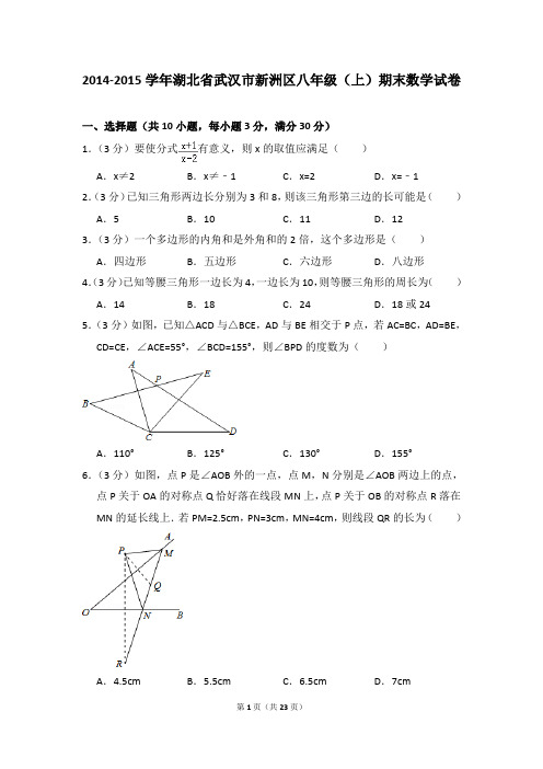 2014-2015年湖北省武汉市新洲区八年级(上)期末数学试卷含参考答案
