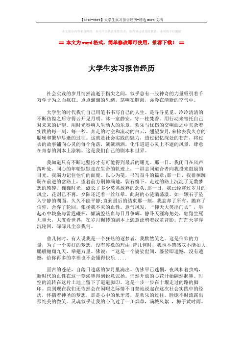 【2018-2019】大学生实习报告经历-精选word文档 (2页)