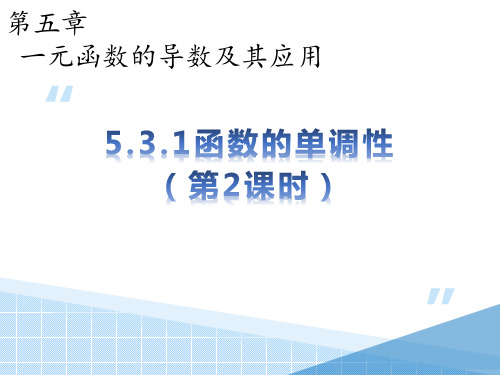 函数的单调性(2)课件-高二下学期数学人教A版(2019)选择性必修第二册