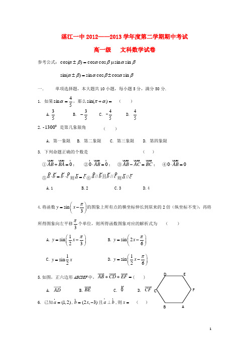 广东省湛江一中高一数学下学期期中试题 文 新人教A版