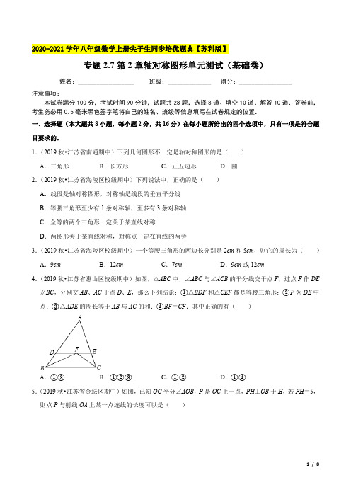 苏科版数学八年级上册 第2章轴对称图形单元测试(基础卷) 尖子生同步培优题典(原卷版)