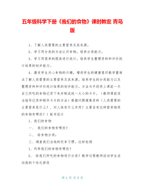 五年级科学下册《我们的食物》课时教案 青岛版