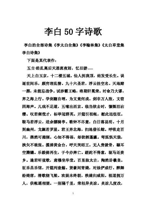 李白50字诗歌