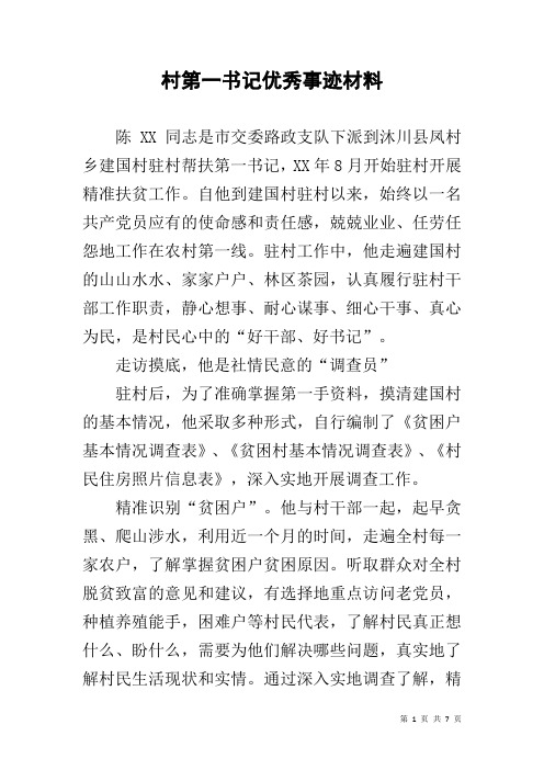 村第一书记优秀事迹材料