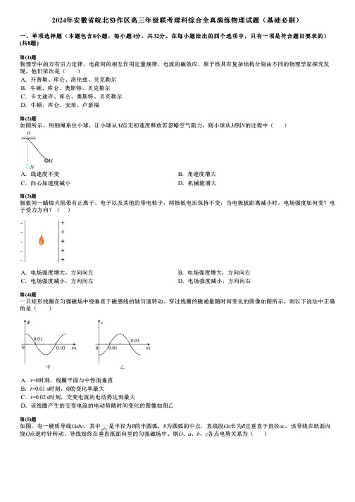 2024年安徽省皖北协作区高三年级联考理科综合全真演练物理试题(基础必刷)