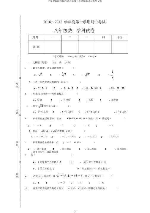 广东省揭阳市揭西县八年级上学期期中考试数学试卷