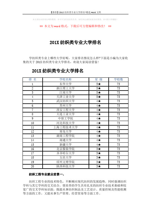 【推荐】201X纺织类专业大学排名-精选word文档 (3页)