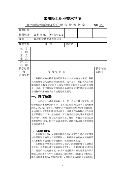 教案05(数控机床故障诊断及维护)