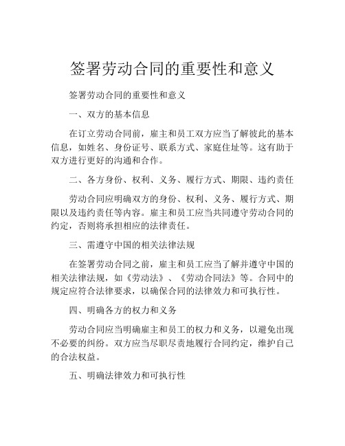 签署劳动合同的重要性和意义