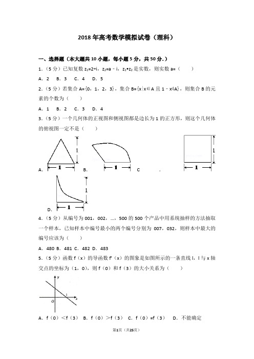 2018年高考数学模拟试卷(理科)带答案精讲