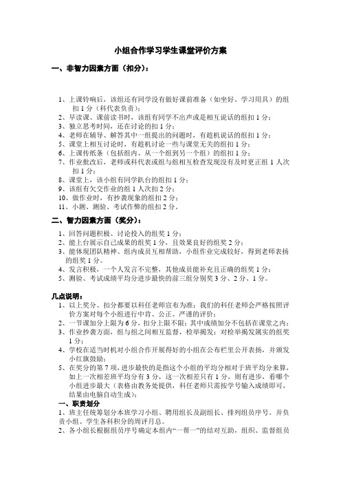 小组合作学习学生课堂评价方案[1]