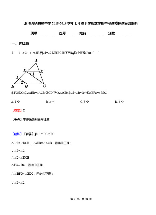 沿河湾镇初级中学2018-2019学年七年级下学期数学期中考试模拟试卷含解析